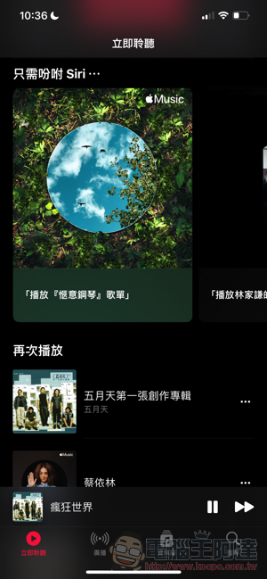 無痛試用 7 天的「Apple Music 聲控」訂閱值得用嗎?有什麼限制?本篇告訴你 - 電腦王阿達 無痛試用 7 天的「Apple Music 聲控」訂閱值得用嗎?有什麼限制?本篇告訴你 - 電腦王阿達