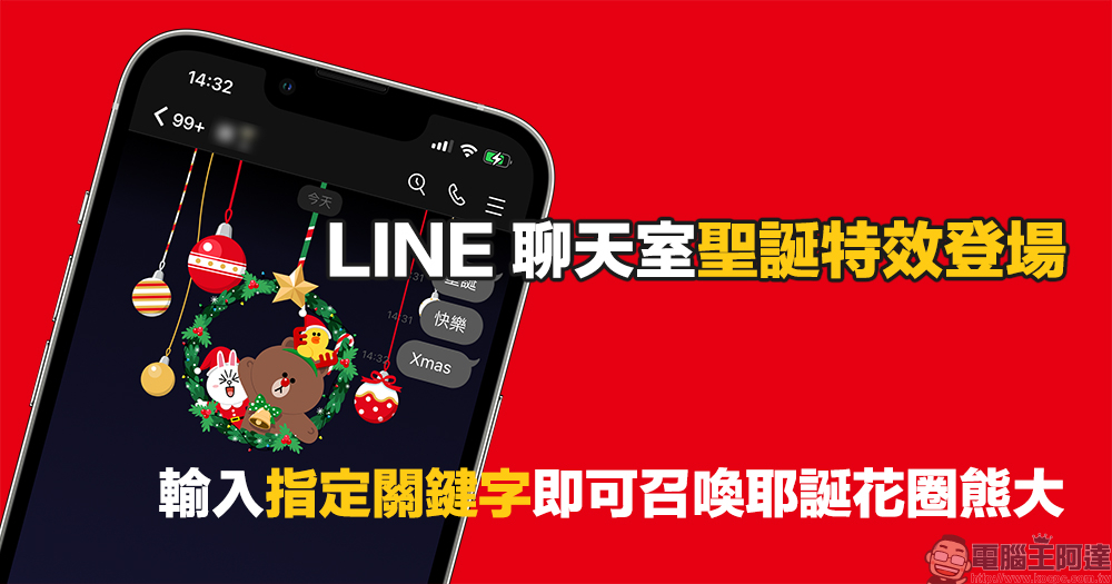 LINE 聊天室聖誕特效登場！輸入指定關鍵字即可召喚聖誕花圈熊大！（同場加映：下雪背景特效初雪日期確定）