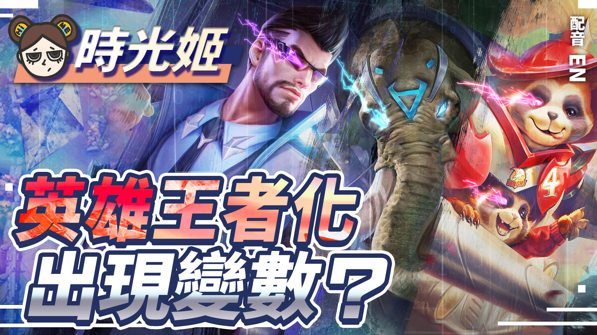 【傳說對決】三大輔助先行服改強!大象浣熊狂奔,薩尼跳牆逃脫!英雄逐漸王者化?| MOBA數據姬 | - 電腦王阿達 【傳說對決】三大輔助先行服改強!大象浣熊狂奔,薩尼跳牆逃脫!英雄逐漸王者化?| MOBA數據姬 | - 電腦王阿達