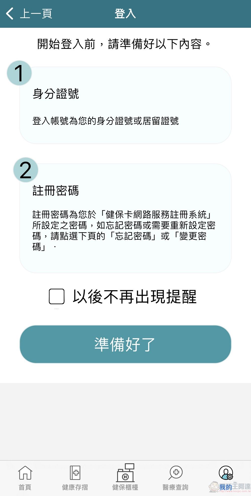 健保行動快易通APP「健康存摺」嘗鮮版功能 提供醫療輻射劑量等資訊 - 電腦王阿達 健保行動快易通APP「健康存摺」嘗鮮版功能 提供醫療輻射劑量等資訊 - 電腦王阿達