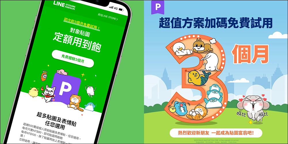 LINE 貼圖超值方案限時加碼「免費試用 3 個月」,一路爽用到西洋情人節! - 電腦王阿達 LINE 貼圖超值方案限時加碼「免費試用 3 個月」,一路爽用到西洋情人節! - 電腦王阿達