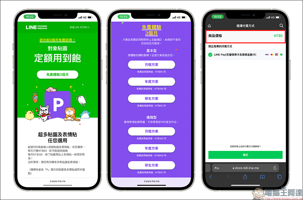 LINE 貼圖超值方案限時加碼「免費試用 3 個月」,一路爽用到西洋情人節! - 電腦王阿達 LINE 貼圖超值方案限時加碼「免費試用 3 個月」,一路爽用到西洋情人節! - 電腦王阿達