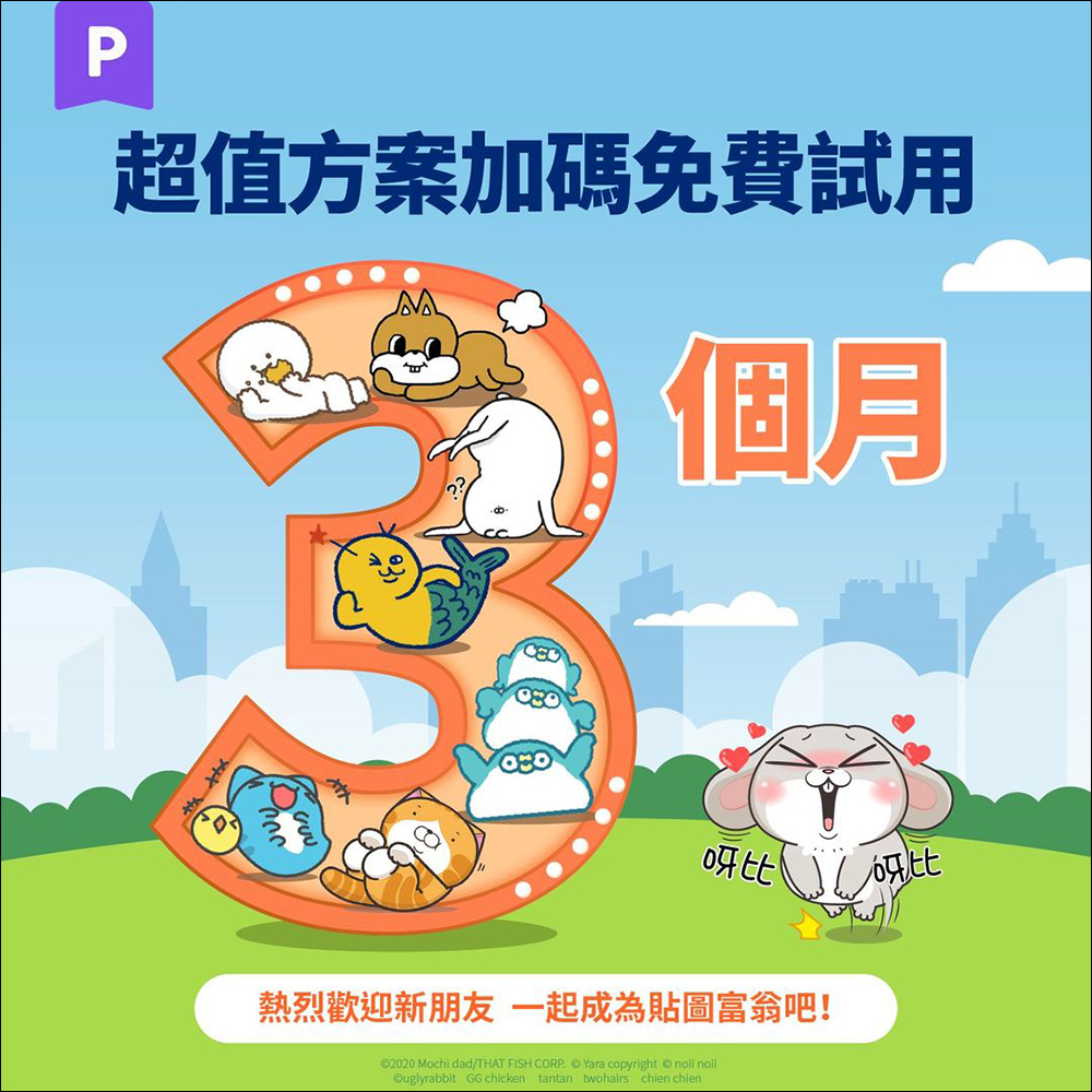 LINE 貼圖超值方案限時加碼「免費試用 3 個月」,一路爽用到西洋情人節! - 電腦王阿達 LINE 貼圖超值方案限時加碼「免費試用 3 個月」,一路爽用到西洋情人節! - 電腦王阿達