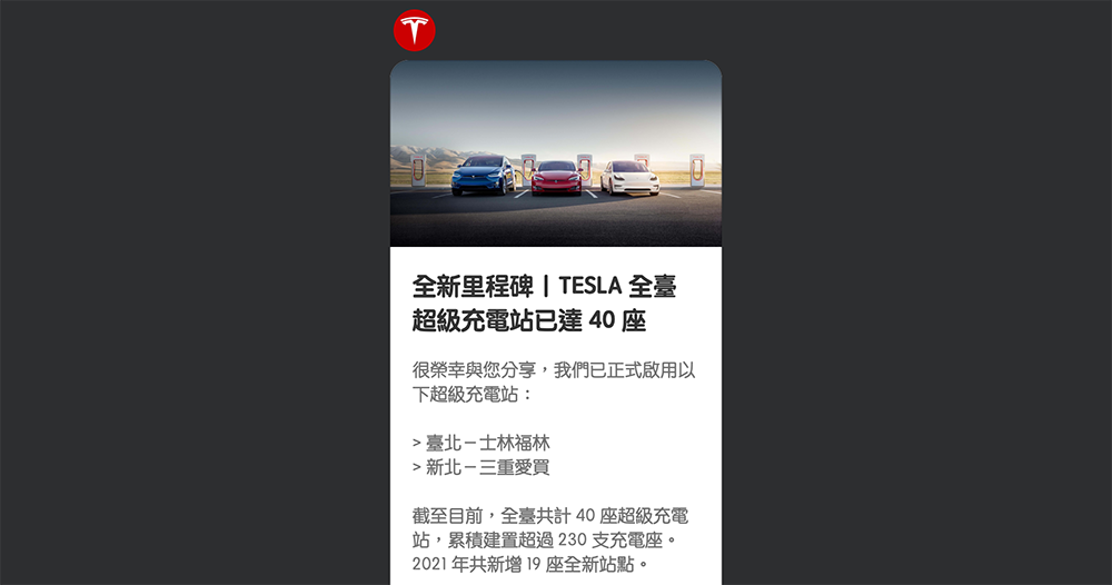 台灣特斯拉達標 40 個超級充電站點,累積超過 230 支充電座 - 電腦王阿達 台灣特斯拉達標 40 個超級充電站點,累積超過 230 支充電座 - 電腦王阿達