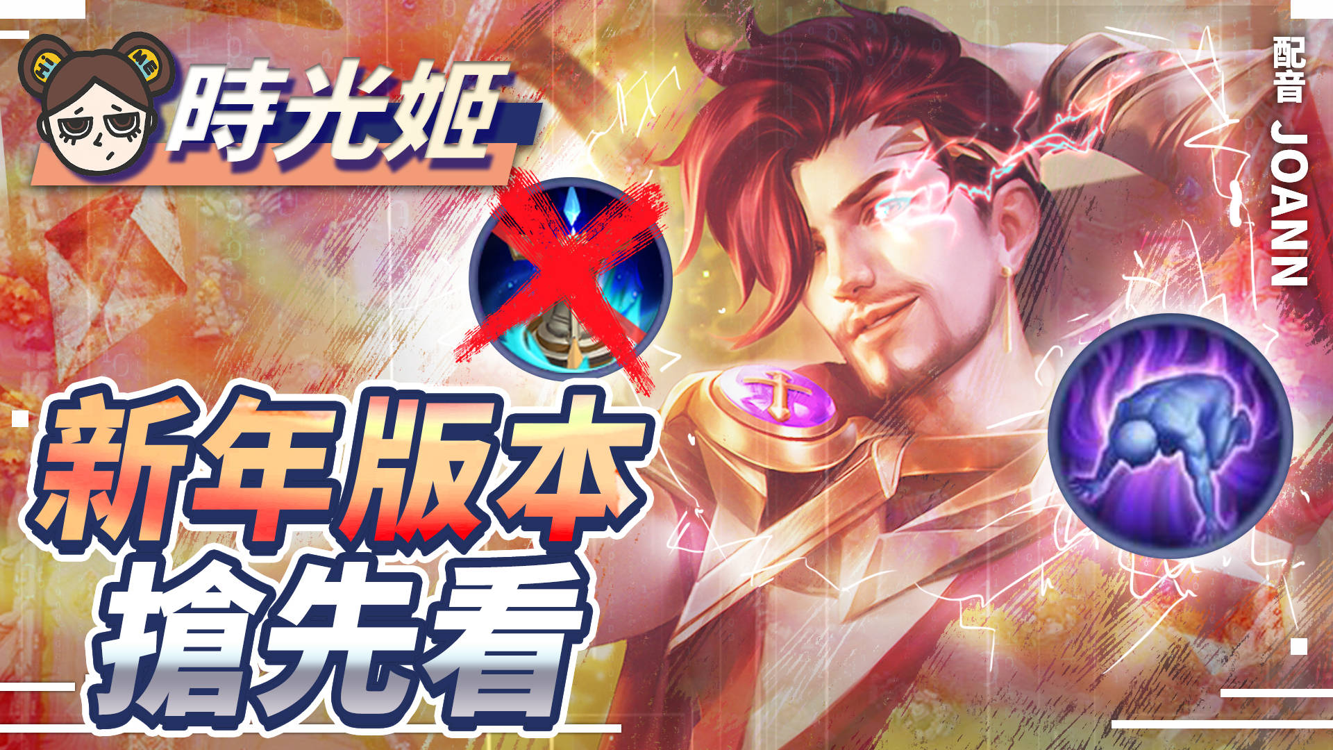 【傳說對決】新年預告!封鎖移除、新增弱化,弗洛倫的減傷回來了!結果大家都能用 | MOBA數據姬 | - 電腦王阿達 【傳說對決】新年預告!封鎖移除、新增弱化,弗洛倫的減傷回來了!結果大家都能用 | MOBA數據姬 | - 電腦王阿達