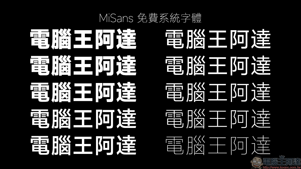 小米推出「MiSans」 MIUI 13 全新系統字體,開放免費下載、可免費商用(下載教學) - 電腦王阿達 小米推出「MiSans」 MIUI 13 全新系統字體,開放免費下載、可免費商用(下載教學) - 電腦王阿達