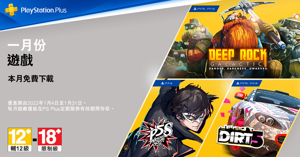 2022 年 1 月 PS Plus會員免費下載遊戲 提供《女神異聞錄 5 亂戰 魅影攻手》等3款 - 電腦王阿達 2022 年 1 月 PS Plus會員免費下載遊戲 提供《女神異聞錄 5 亂戰 魅影攻手》等3款 - 電腦王阿達