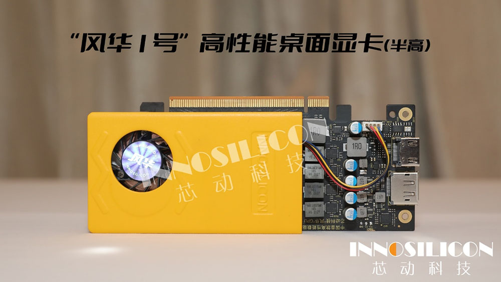中國首款國產顯卡 Innosilicon 風華 1 號遊戲展示畫面現身，跟 A 與 N 家還有很大差距 - 電腦王阿達