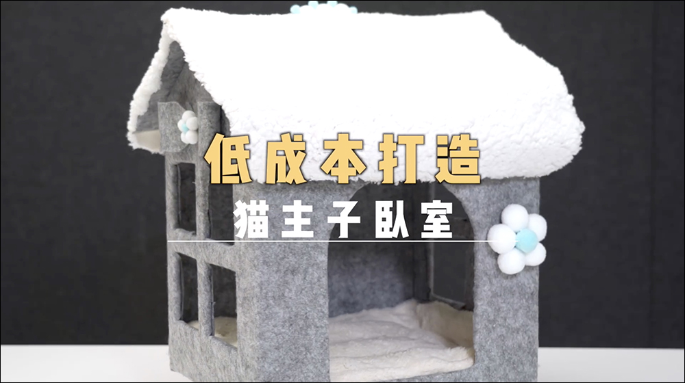 小米官方親自傳授如何低成本 DIY 打造貓主子的新窩,只需利用產品紙箱即可輕鬆完成 - 電腦王阿達 小米官方親自傳授如何低成本 DIY 打造貓主子的新窩,只需利用產品紙箱即可輕鬆完成 - 電腦王阿達