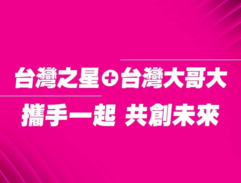台灣大哥大併台灣之星,共組 5G 台灣隊創造用戶、股東、產業、環境多贏新局 - 電腦王阿達 台灣大哥大併台灣之星,共組 5G 台灣隊創造用戶、股東、產業、環境多贏新局 - 電腦王阿達