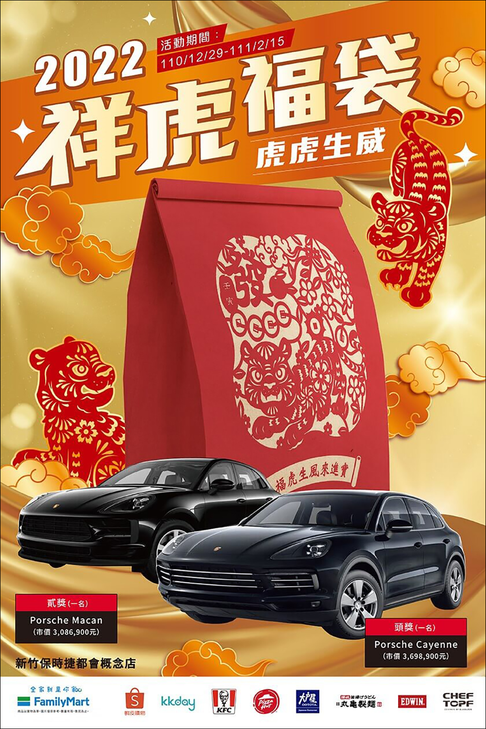2022 全家祥虎福袋限量開賣:將抽出 Porsche 休旅車大獎! App 春節地圖快速查詢福袋、禮盒販售店鋪 - 電腦王阿達 2022 全家祥虎福袋限量開賣:將抽出 Porsche 休旅車大獎! App 春節地圖快速查詢福袋、禮盒販售店鋪 - 電腦王阿達