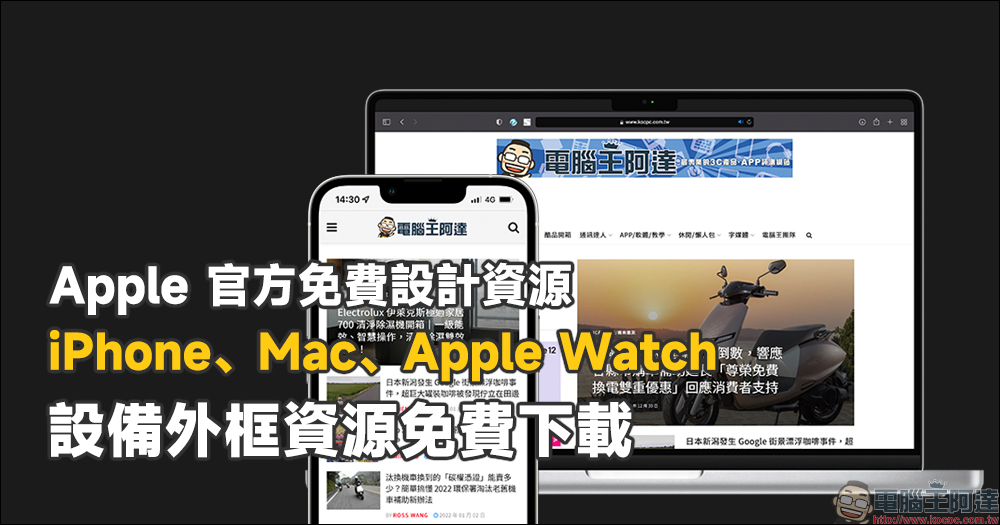 Apple 官方免費設計資源, iPhone、Mac、Apple Watch 設備外框資源下載 - 電腦王阿達 Apple 官方免費設計資源, iPhone、Mac、Apple Watch 設備外框資源下載 - 電腦王阿達