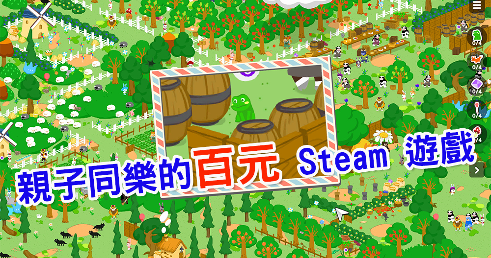 放寒假啦!三款適合親子同樂的百元 Steam 遊戲 - 電腦王阿達 放寒假啦!三款適合親子同樂的百元 Steam 遊戲 - 電腦王阿達