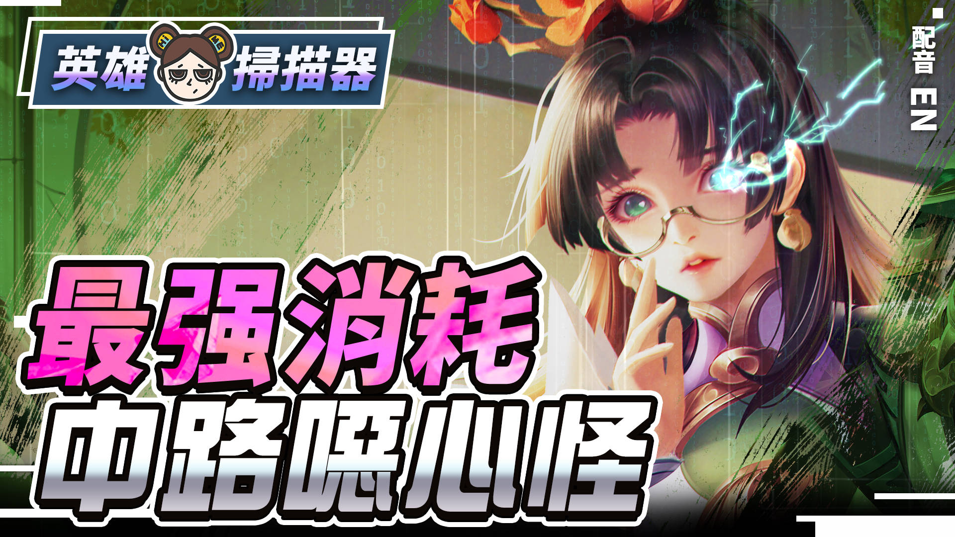 【傳說對決】輔助小魔女轉職中路風神!最強消耗法師安奈特!| MOBA數據姬 | - 電腦王阿達 【傳說對決】輔助小魔女轉職中路風神!最強消耗法師安奈特!| MOBA數據姬 | - 電腦王阿達