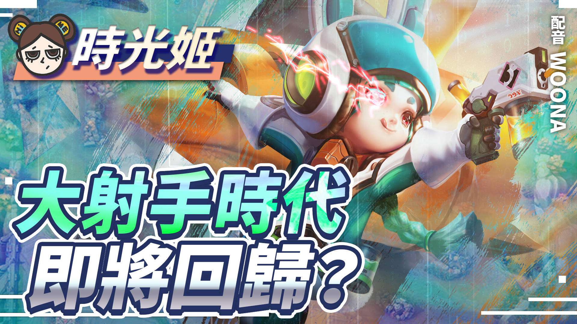 【傳說對決】新版本預測!終結射手孤兒現象!專武晨星準備大爆射!| MOBA數據姬 | - 電腦王阿達 【傳說對決】新版本預測!終結射手孤兒現象!專武晨星準備大爆射!| MOBA數據姬 | - 電腦王阿達