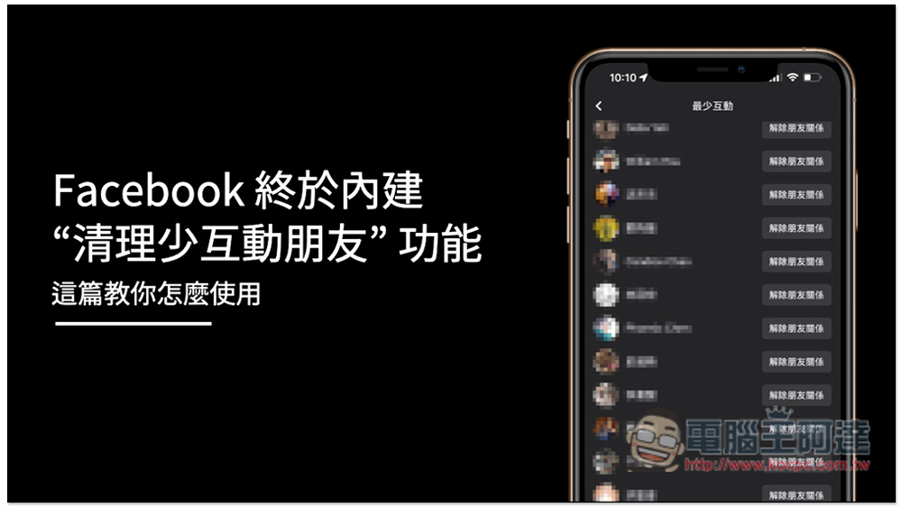 Facebook 終於內建 “清理少互動朋友” 的功能,這篇教你怎麼使用 - 電腦王阿達 Facebook 終於內建 “清理少互動朋友” 的功能,這篇教你怎麼使用 - 電腦王阿達
