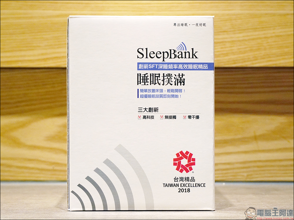 SleepBank 睡眠撲滿開箱、實測｜疼愛自己與家人必備睡眠好物 - 電腦王阿達
