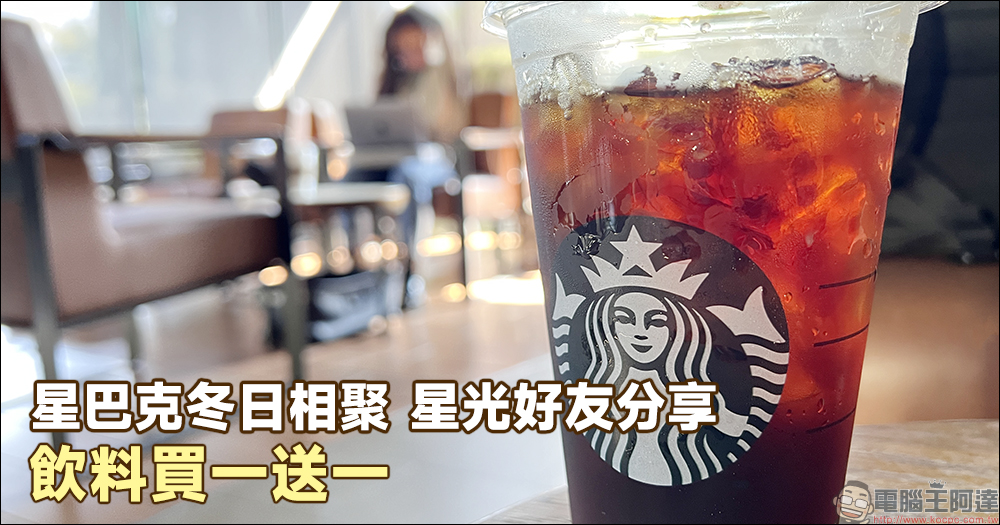 星巴客最新飲料買一送一活動:「冬日相聚 星光好友分享」全品項限時買一送一! - 電腦王阿達 星巴客最新飲料買一送一活動:「冬日相聚 星光好友分享」全品項限時買一送一! - 電腦王阿達