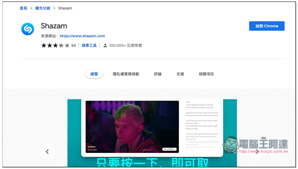 Shazam 也有 Chrome 擴充功能了!無需再另外裝軟體 - 電腦王阿達 Shazam 也有 Chrome 擴充功能了!無需再另外裝軟體 - 電腦王阿達