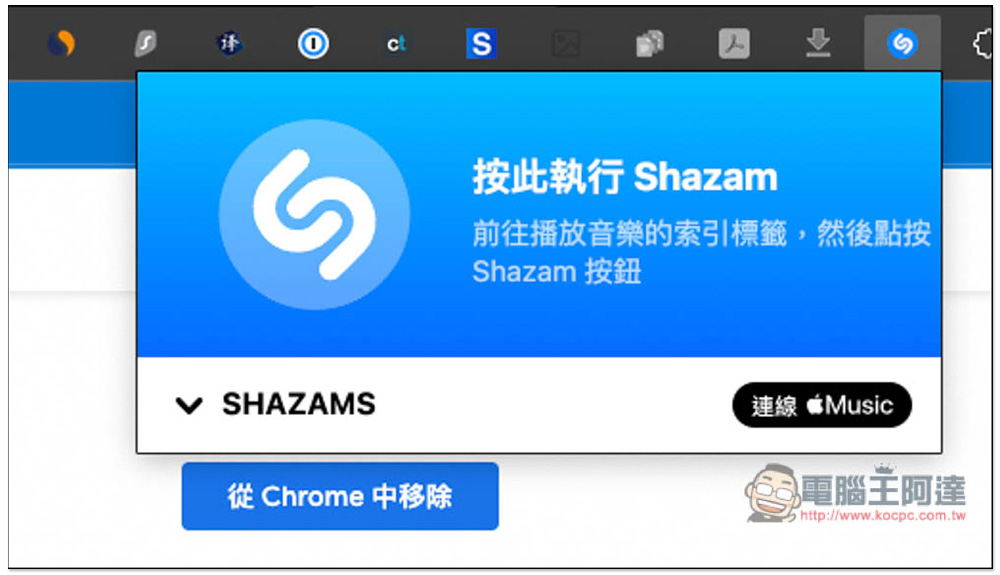 Shazam 也有 Chrome 擴充功能了!無需再另外裝軟體 - 電腦王阿達 Shazam 也有 Chrome 擴充功能了!無需再另外裝軟體 - 電腦王阿達