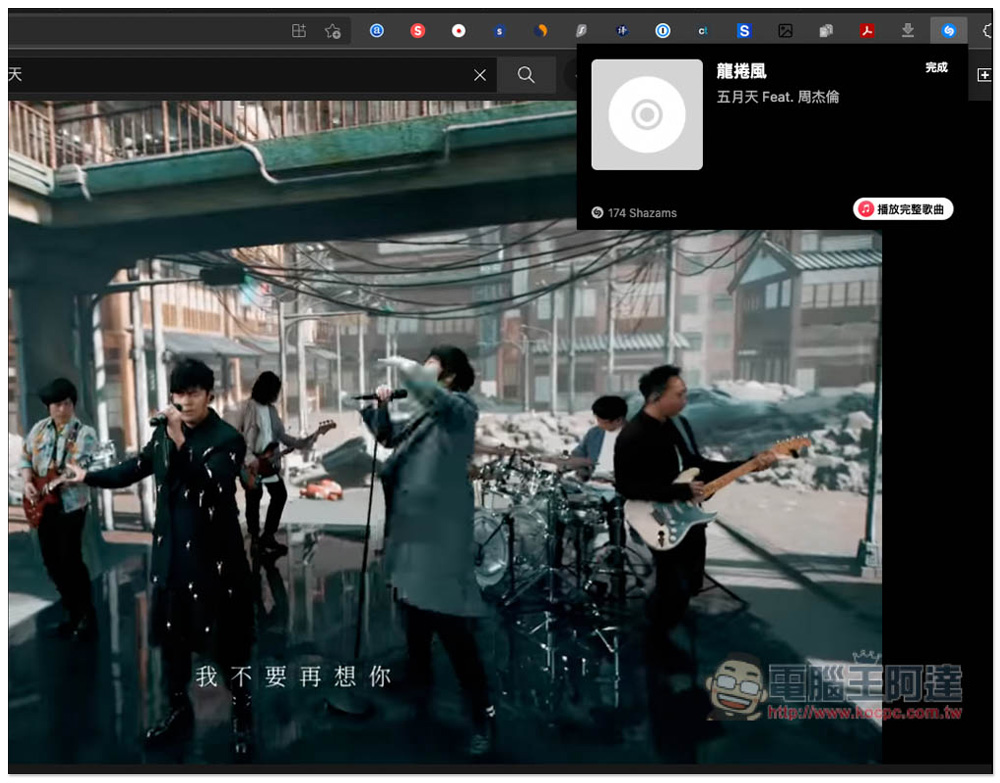 Shazam 也有 Chrome 擴充功能了!無需再另外裝軟體 - 電腦王阿達 Shazam 也有 Chrome 擴充功能了!無需再另外裝軟體 - 電腦王阿達