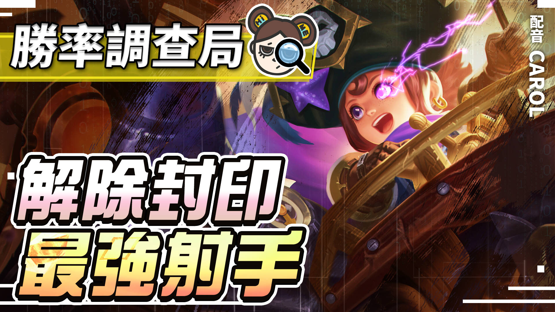 【傳說對決】BUG修復成為第一射手!靈靈解除傷害限制大轟炸!| MOBA數據姬 | - 電腦王阿達 【傳說對決】BUG修復成為第一射手!靈靈解除傷害限制大轟炸!| MOBA數據姬 | - 電腦王阿達
