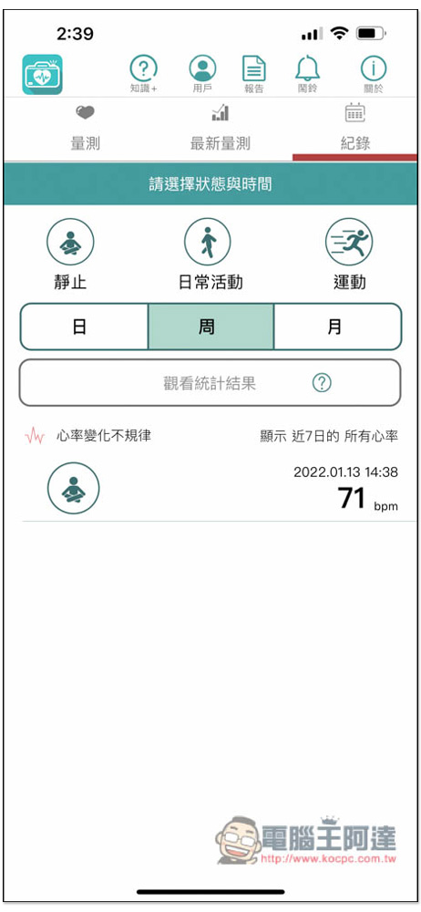 「愛心鏡」用手機就能檢測心跳與心律數值，由台大醫院研發，通過衛福部認證 - 電腦王阿達
