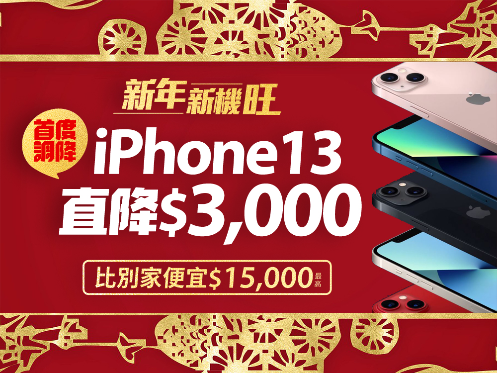 台灣之星「新年新機旺」大賞開催！ iPhone 13 最多便宜 15000 ，熱銷 5G 旗艦下殺萬元，限量千元禮券大方送 - 電腦王阿達