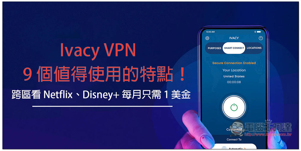 Ivacy VPN 9 個為什麼你值得使用的特點！跨區看 Netflix、Disney+ 每月只需 1 美金 - 電腦王阿達