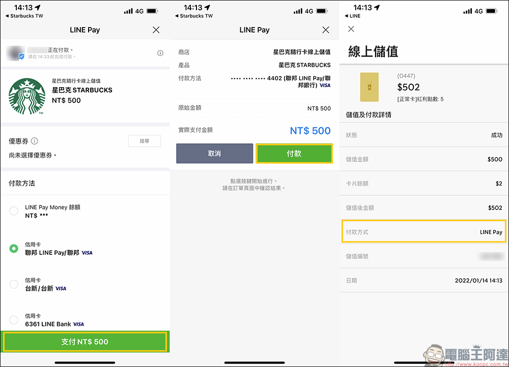 星巴克 App 更新加入 LINE Pay 儲值隨行卡功能，指定信用卡還能賺 LINE POINTS 點數！（教學） - 電腦王阿達