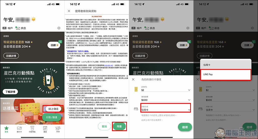 星巴克 App 更新加入 LINE Pay 儲值隨行卡功能,指定信用卡還能賺 LINE POINTS 點數!(教學) - 電腦王阿達 星巴克 App 更新加入 LINE Pay 儲值隨行卡功能,指定信用卡還能賺 LINE POINTS 點數!(教學) - 電腦王阿達