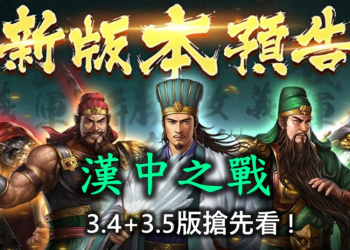 新三國志手機版3.4+3.5新版本搶先看!
