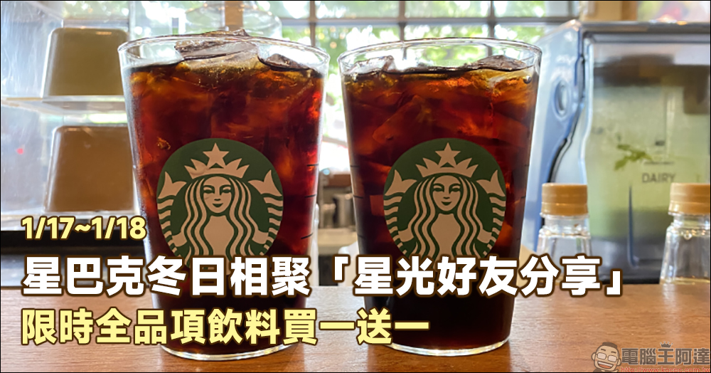 星巴克冬日相聚「星光好友分享」1/17~1/18 限時全品項飲料買一送一!(同場加映:虎年新春限定紅包袋領取辦法) - 電腦王阿達 星巴克冬日相聚「星光好友分享」1/17~1/18 限時全品項飲料買一送一!(同場加映:虎年新春限定紅包袋領取辦法) - 電腦王阿達