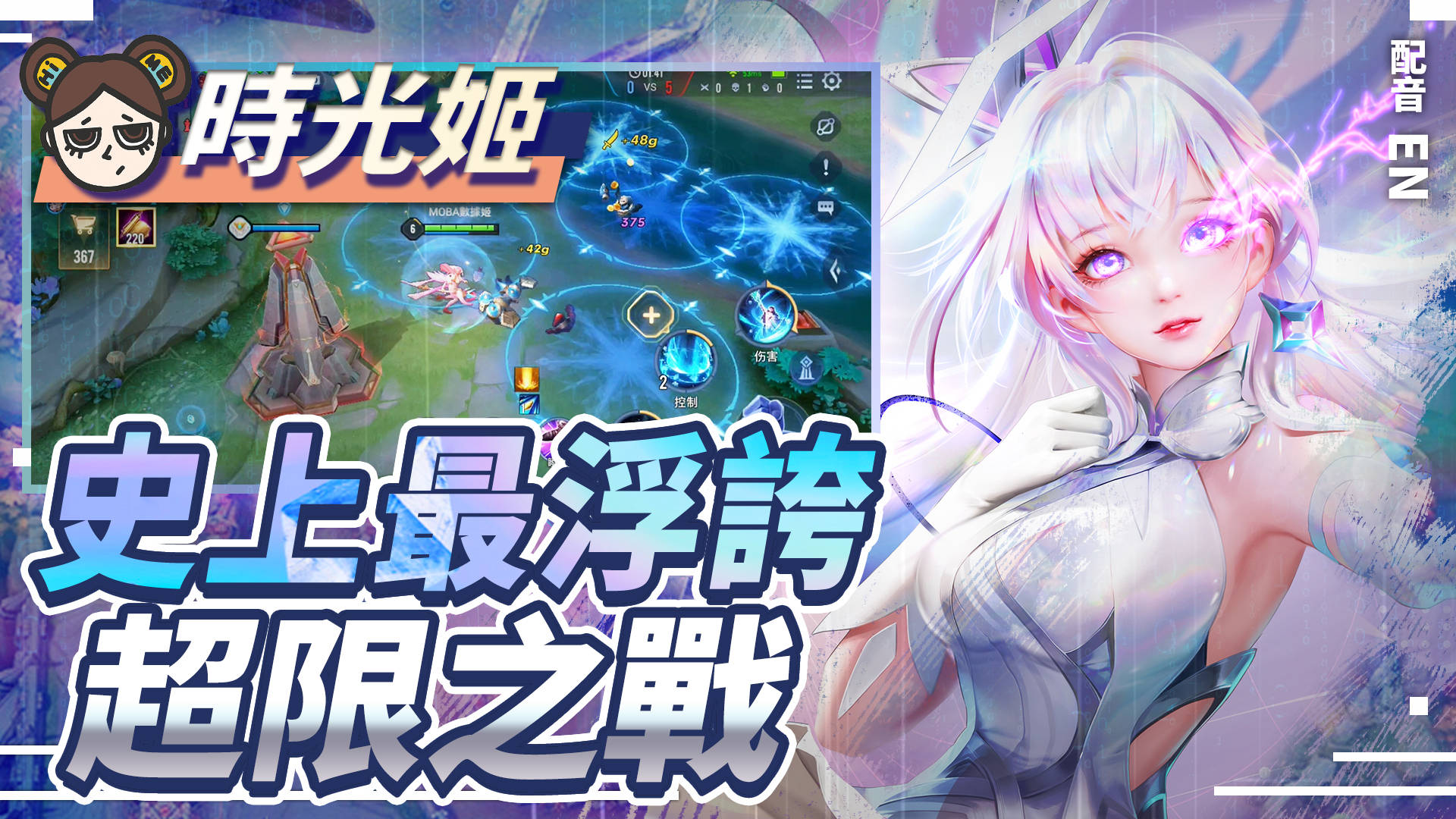 【傳說對決】全新模式!超限之戰舒壓登場!浮誇技能狂轟猛炸!| MOBA數據姬 | - 電腦王阿達 【傳說對決】全新模式!超限之戰舒壓登場!浮誇技能狂轟猛炸!| MOBA數據姬 | - 電腦王阿達