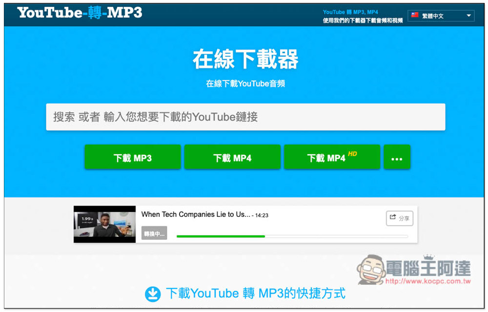 YouTube 網址改成 backupmp3，就能下載 MP3 音樂與 MP4 影片 - 電腦王阿達
