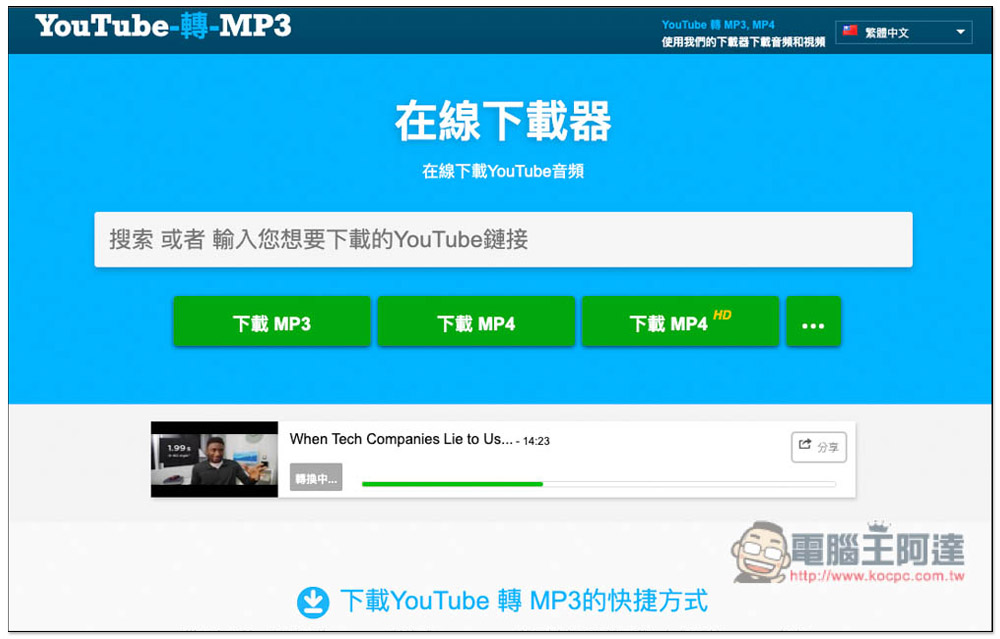 YouTube 網址改成 backupmp3,就能下載 MP3 音樂與 MP4 影片 - 電腦王阿達 YouTube 網址改成 backupmp3,就能下載 MP3 音樂與 MP4 影片 - 電腦王阿達