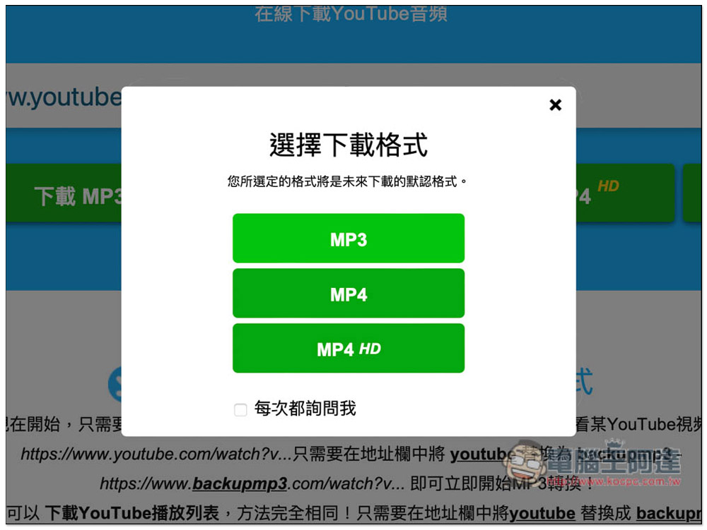 YouTube 網址改成 backupmp3,就能下載 MP3 音樂與 MP4 影片 - 電腦王阿達 YouTube 網址改成 backupmp3,就能下載 MP3 音樂與 MP4 影片 - 電腦王阿達