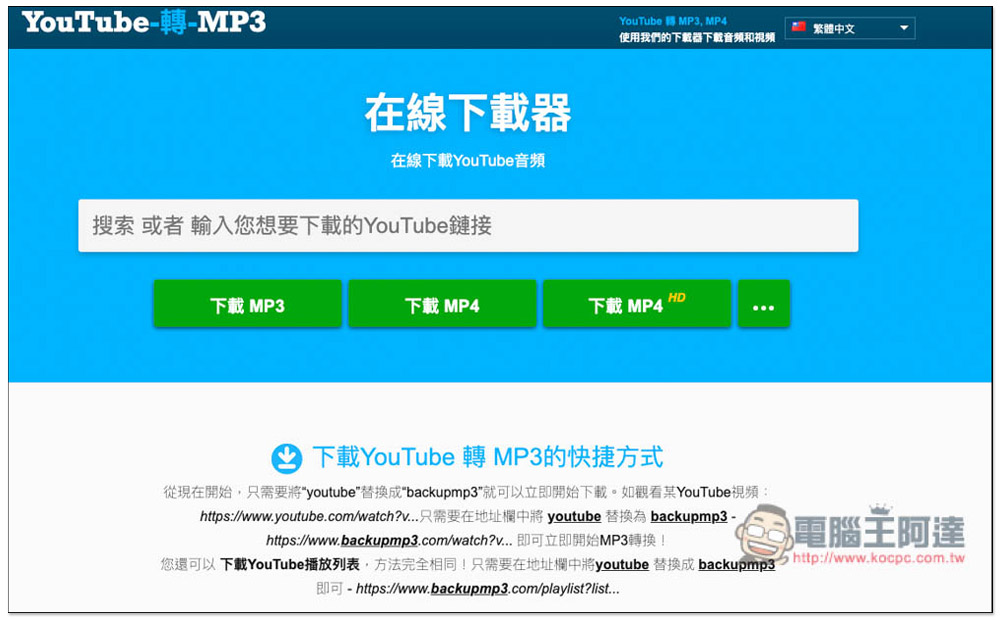 YouTube 網址改成 backupmp3,就能下載 MP3 音樂與 MP4 影片 - 電腦王阿達 YouTube 網址改成 backupmp3,就能下載 MP3 音樂與 MP4 影片 - 電腦王阿達