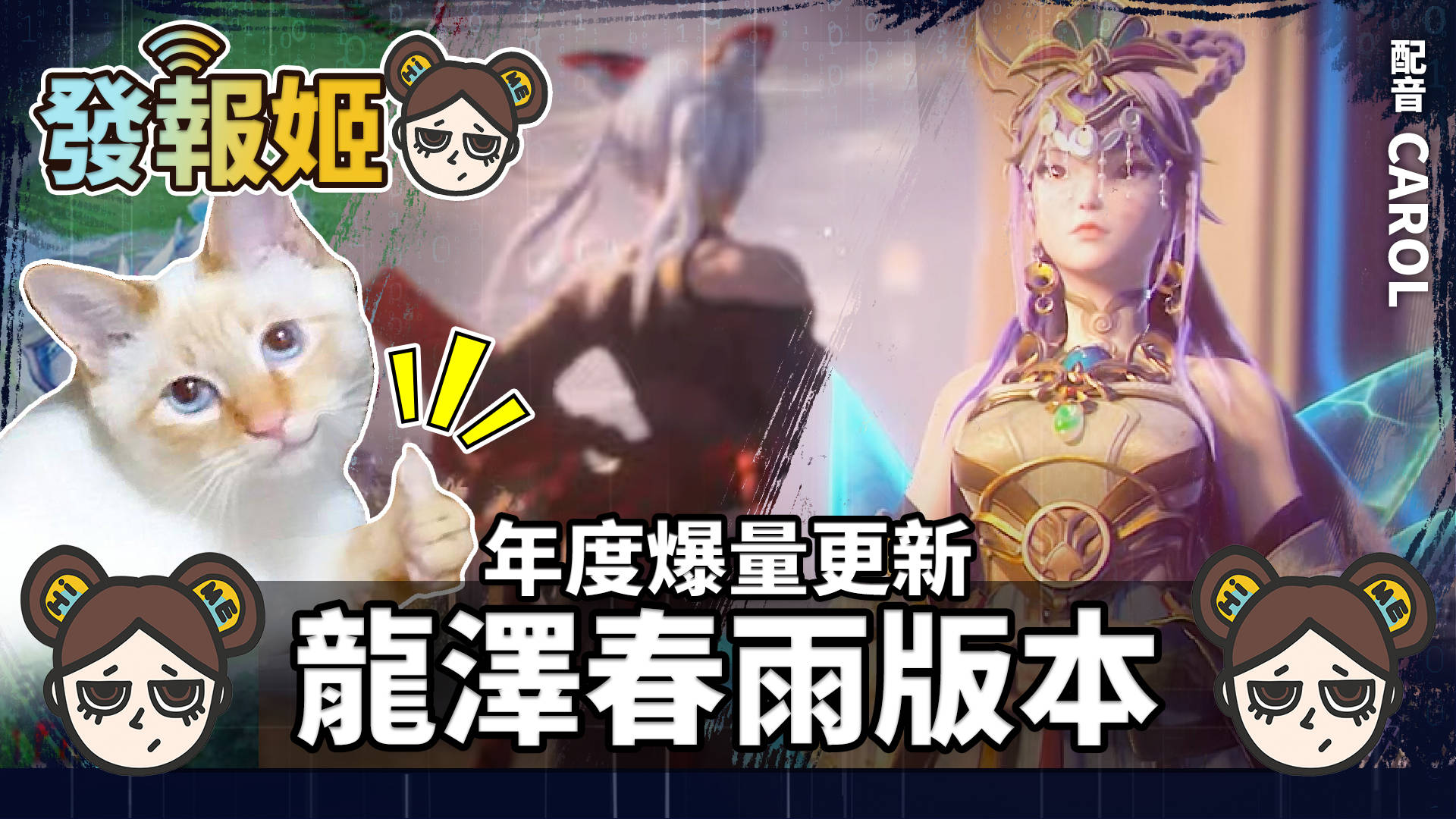 【傳說對決】龍澤春雨!新版本18名英雄大改特改,意外發現柏頓躺著中槍!?| MOBA數據姬 | - 電腦王阿達 【傳說對決】龍澤春雨!新版本18名英雄大改特改,意外發現柏頓躺著中槍!?| MOBA數據姬 | - 電腦王阿達