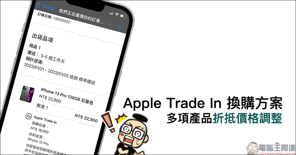 蘋果 Apple Trade In 換購方案多項產品折抵價格調整 - 電腦王阿達