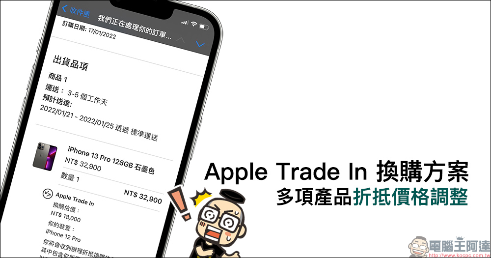 蘋果 Apple Trade In 換購方案多項產品折抵價格調整 - 電腦王阿達 蘋果 Apple Trade In 換購方案多項產品折抵價格調整 - 電腦王阿達