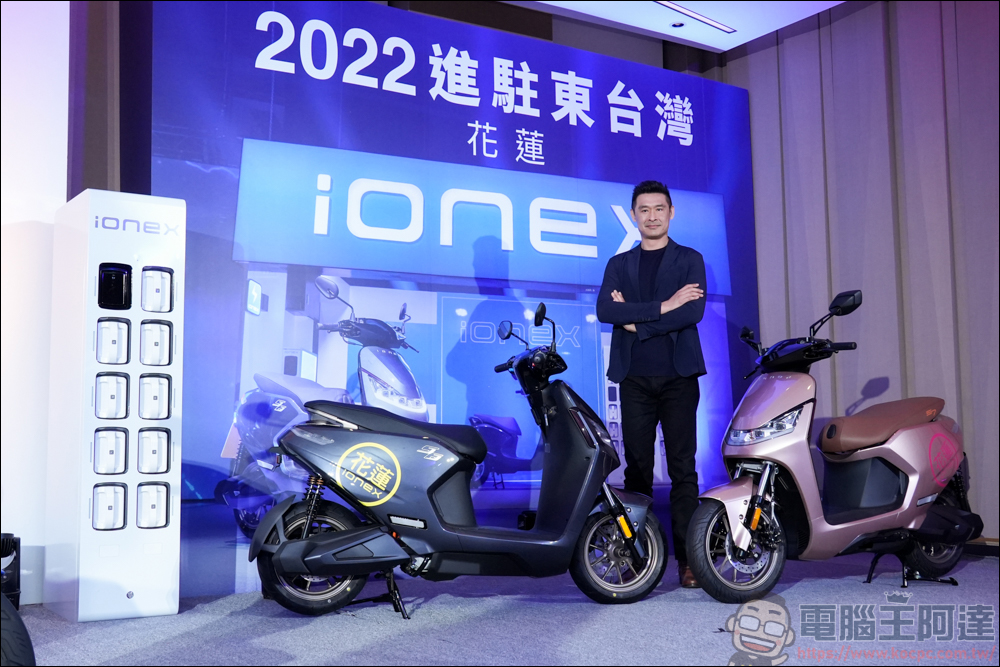 Ionex 2022 全新戰略「電力全開」，Ionex 3.0 系統將遍布全台以及台灣外島 - 電腦王阿達