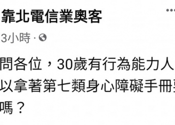 領有身心障礙手冊的人辦門號就可以要求無條件異退嗎?