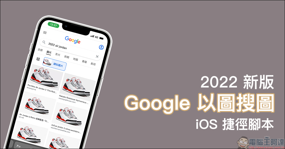 2022 新版「Google 以圖搜圖」捷徑腳本，透過 iPhone 快速查詢網路圖片 - 電腦王阿達