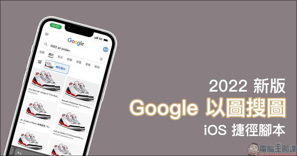 2022 新版「Google 以圖搜圖」捷徑腳本,透過 iPhone 快速查詢網路圖片 - 電腦王阿達 2022 新版「Google 以圖搜圖」捷徑腳本,透過 iPhone 快速查詢網路圖片 - 電腦王阿達