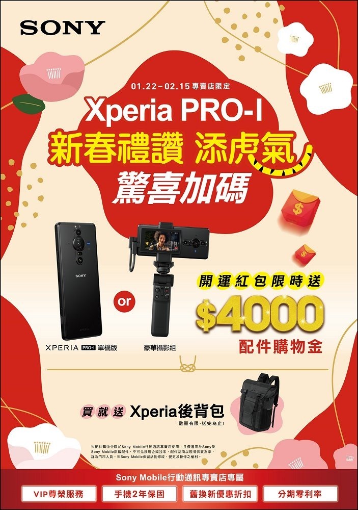 Sony Mobile行動通訊專賣店慶虎年 驚喜加碼祭出Xperia PRO-I購機優惠活動! Sony Mobile行動通訊專賣店慶虎年 驚喜加碼祭出Xperia PRO-I購機優惠活動!