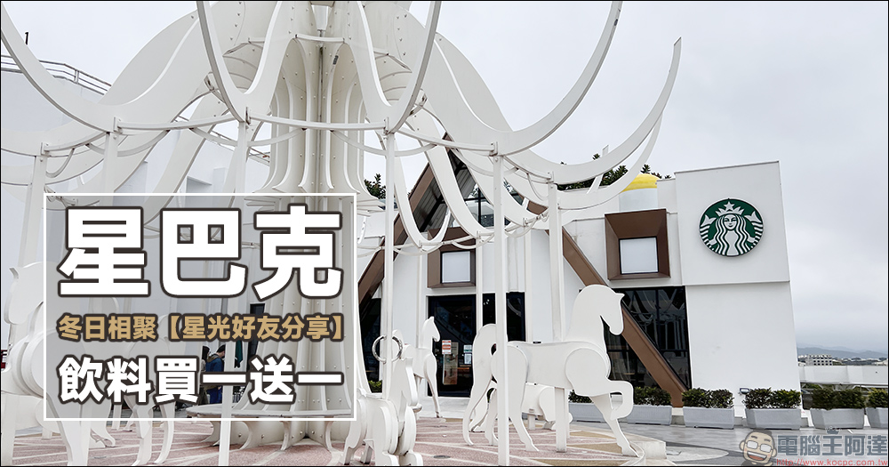 星巴克「冬日相聚」星光好友分享,飲料限時買一送一 - 電腦王阿達 星巴克「冬日相聚」星光好友分享,飲料限時買一送一 - 電腦王阿達