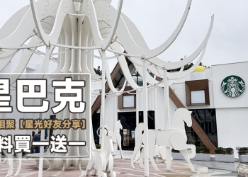 星巴克「冬日相聚」星光好友分享，飲料限時買一送一