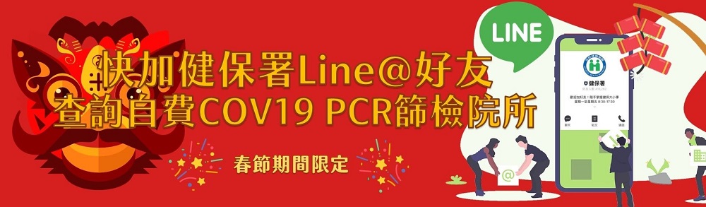 健保署Line@官方帳號升級 新增「春節期間自費COV19 PCR」專區 - 電腦王阿達
