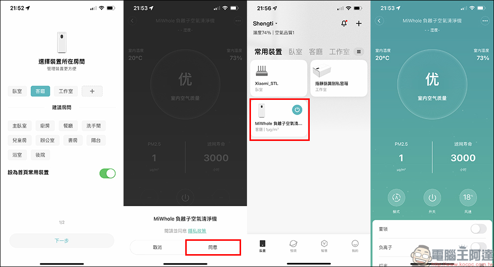 MiWhole 負離子空氣清淨機開箱、評測|CADR 值 550 、萬元內最高淨化力,半價入手萬元旗艦級空氣清淨機! - 電腦王阿達 MiWhole 負離子空氣清淨機開箱、評測|CADR 值 550 、萬元內最高淨化力,半價入手萬元旗艦級空氣清淨機! - 電腦王阿達